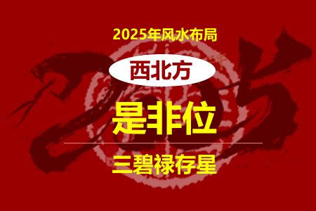 是非位 化解|【2025是非】風水化解：掌握這些技巧，避免小人紛爭，提升全。